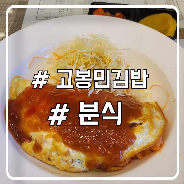  서울 서초역 점심 맛집 달콤한 오므라이스 고봉민김밥