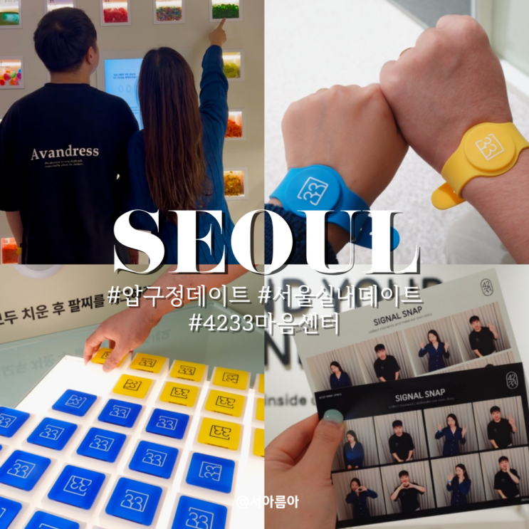  압구정 데이트 4233마음센터 서울 실내 데이트 코스 추천 100일 데이트