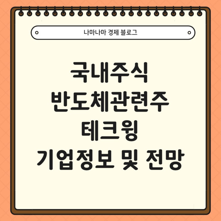  [국내주식]반도체 장비주 테크윙 기업 정보 및 주가 전망