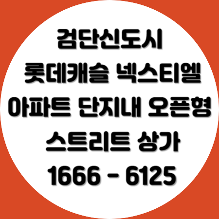 검단 메인상권 넥스티엘 아파트 단지 내 상가 분양 문의