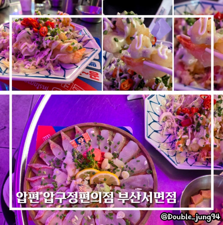  부산 서면 맛집 일본식 주점 분위기 압편 압구정편의점 부산서면점