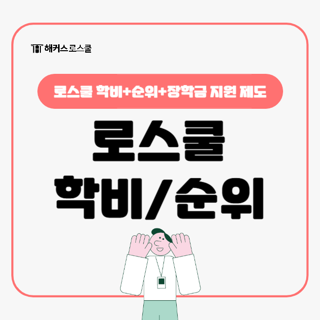  로스쿨 학비 순위부터 장학금 지원 제도까지 총정리!