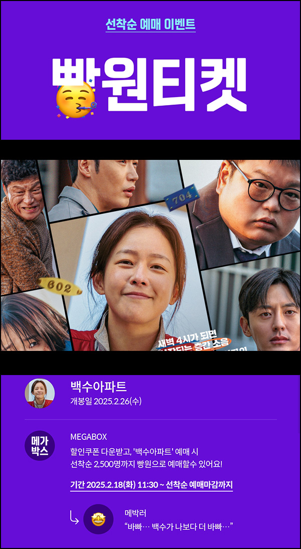 메가박스 빵원티켓 백수아파트(0원 2,500명)선착, 오전 11시~ 메가박스 빵원티켓 백수아파트(0원 2,500명)선착, 오전 11시~