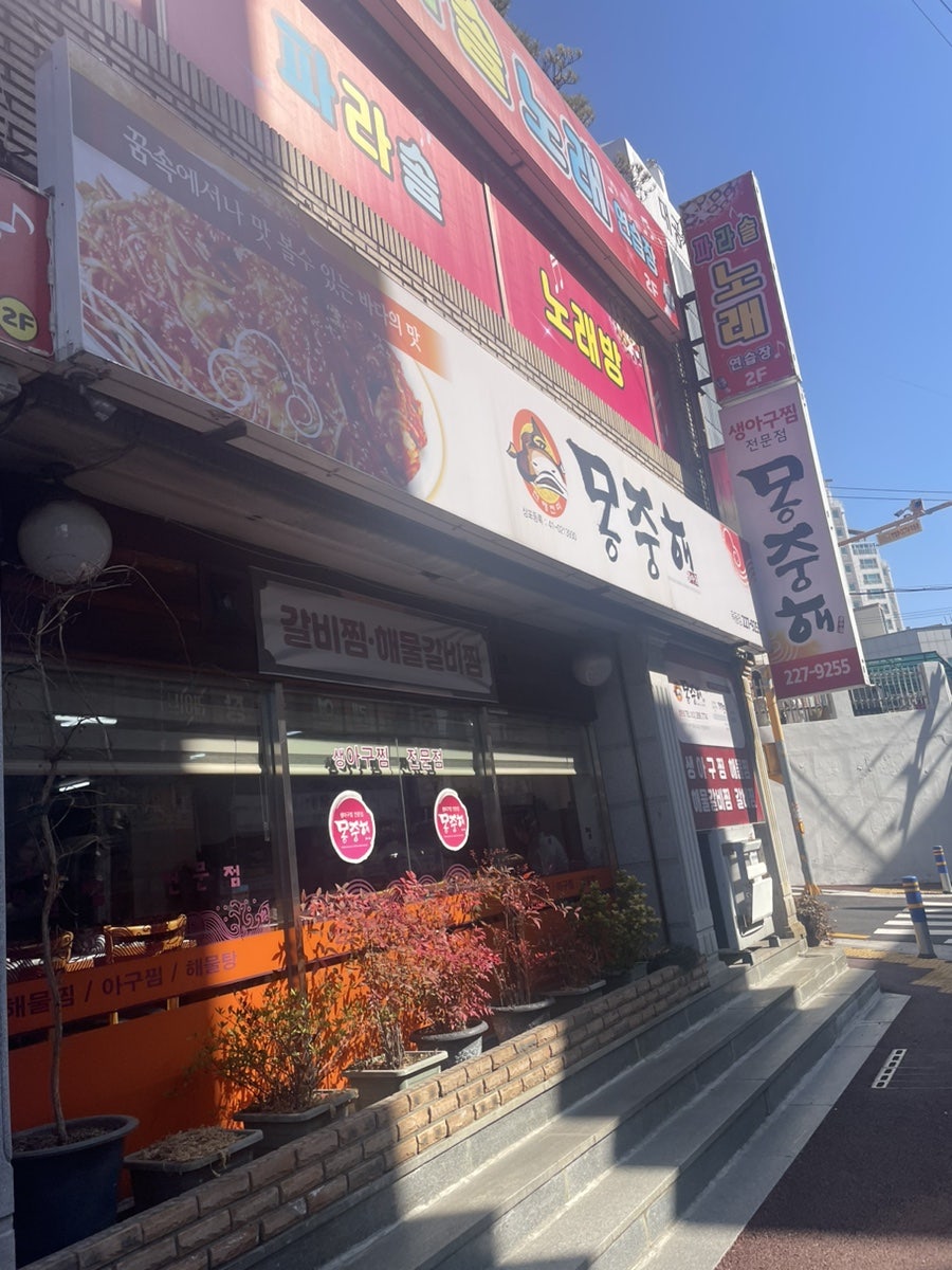 몽중해 옥동점 사진 1