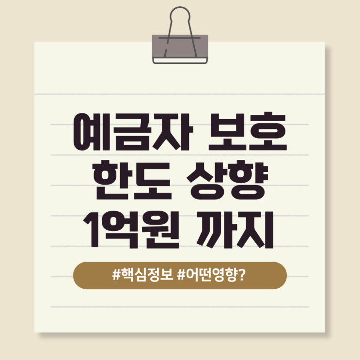  예금자 보호 한도 상향 변경 - "1억 원으로 바뀌면 우리 삶은 어떻게 달라질까?"