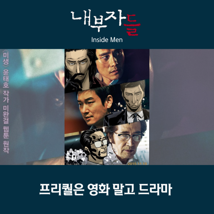 <b>내부자들 드라마</b> 윤태호 웹툰 원작 프리퀄에 속편까지