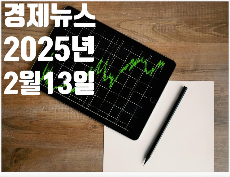  2025년 2월13일 경제뉴스