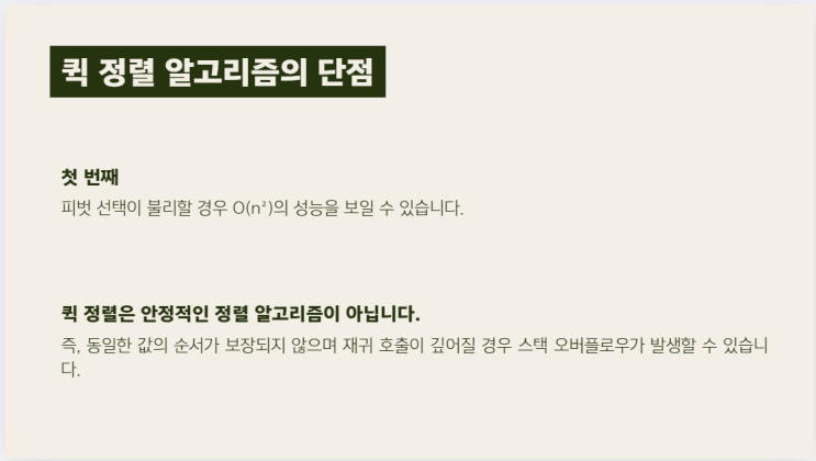  퀵 정렬 알고리즘에 대해서