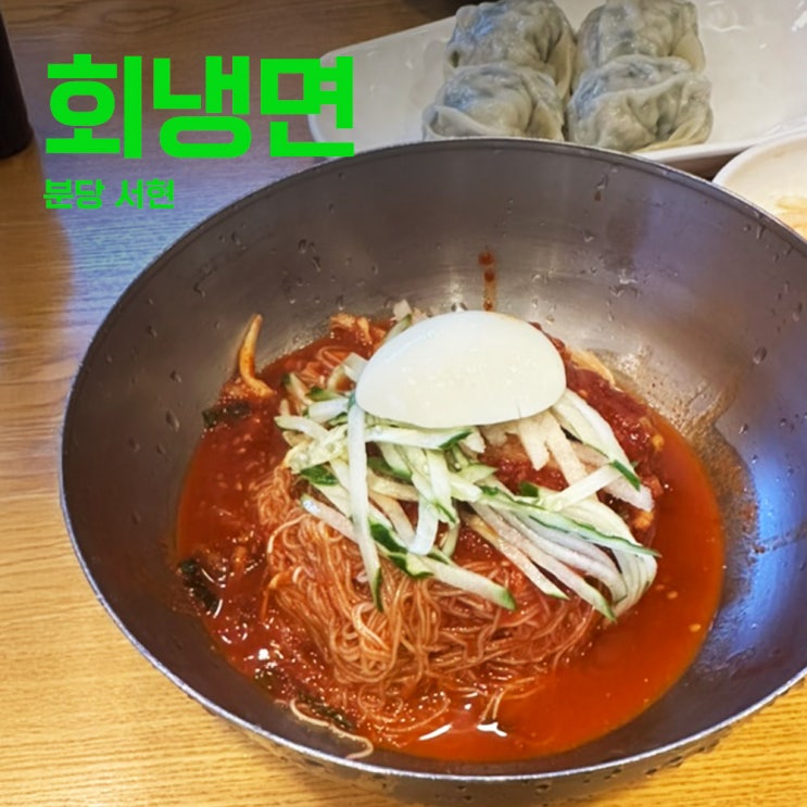  분당냉면맛집 강남면옥 함흥냉면보다 회냉면이 맛있는곳