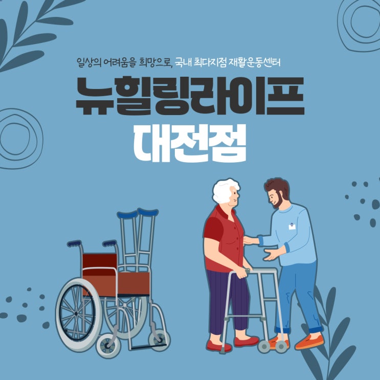 월평역 고관절재활운동 수술후에도 관리해요!