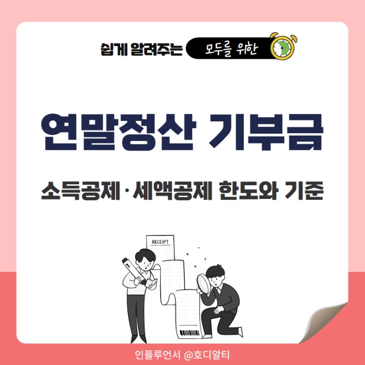  연말정산 기부금 소득공제 vs 세액공제 한도 기준