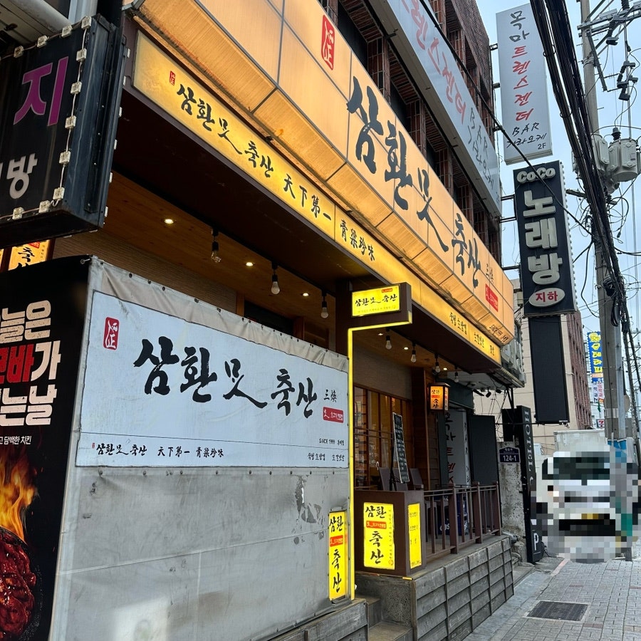 삼환축산 동래점 사진 1
