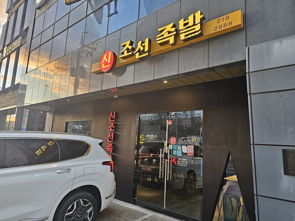 신조선족발 사진 1