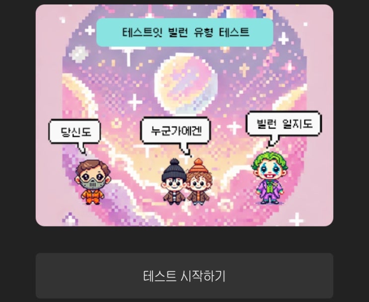  빌런 유형 테스트, 나는 어떤 빌런일지 알아보기!
