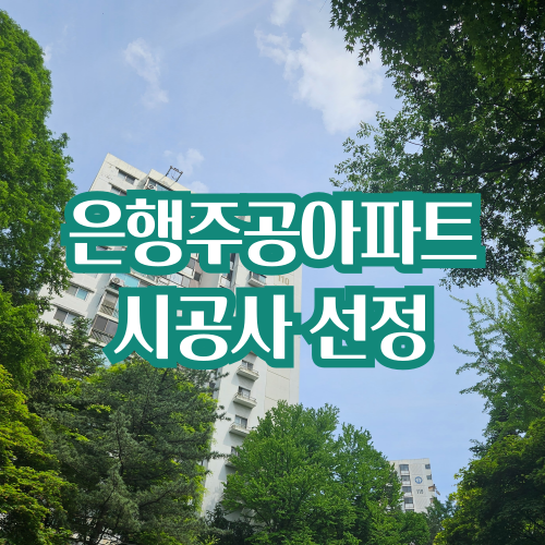  은행주공아파트 재건축 품은 포스코이앤씨, '더샵 마스터뷰' 단지명 제안