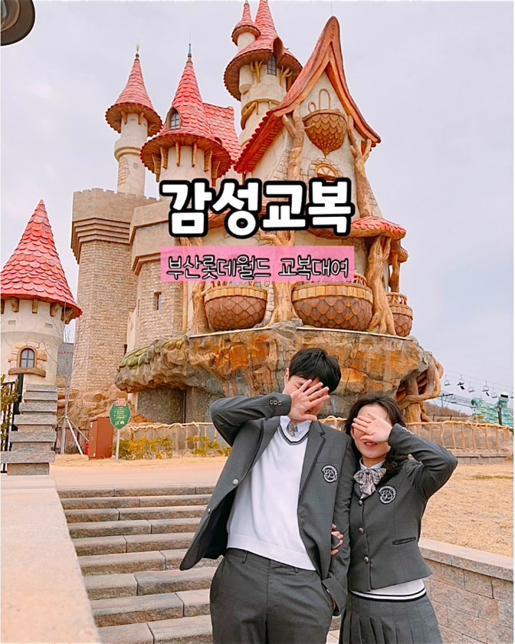  부산 롯데월드 교복대여 위치 가격 종류 놀이공원 데이트 후기
