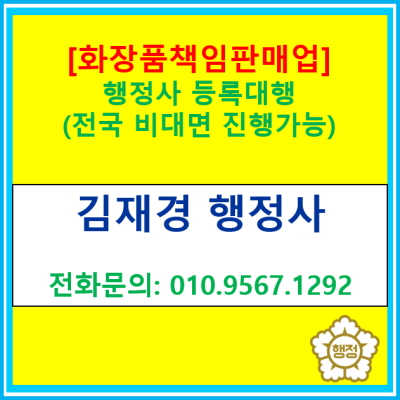  화장품책임판매업 등록 대행해 드립니다.(전국 비대면 상담 가능/ 서울 인천 경기 강원 충청 경상 전라지역 진행 가능 행정사)