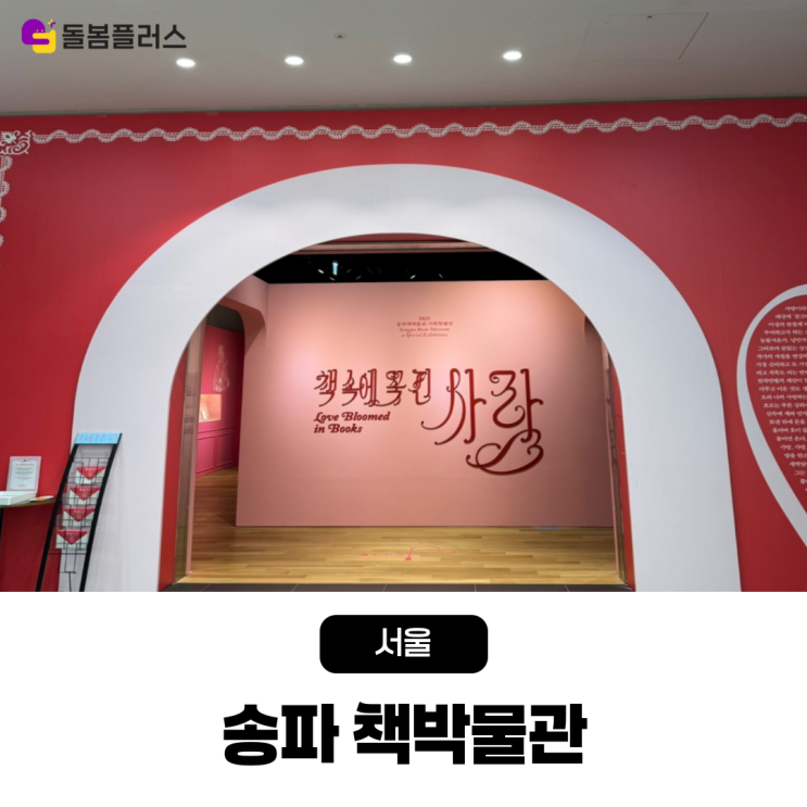  송파 책박물관 책과 함께 떠나는 아이와의 특별한 시간 헬리오시티 맛집 추천까지