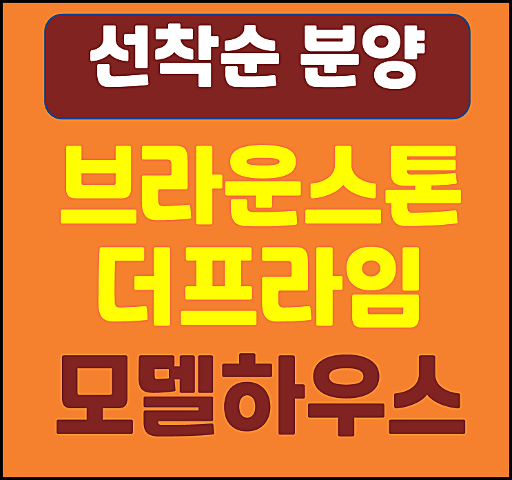  인천 석남역 브라운스톤 더프라임 오피스텔 미분양