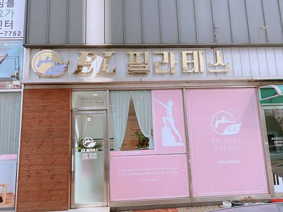엘필라테스스튜디오 사진 6