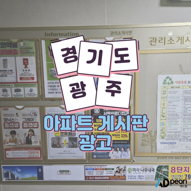  경기도 광주 아파트 게시판 광고
