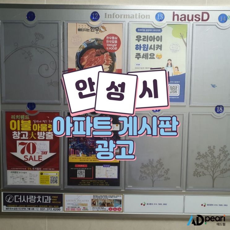 안성시 아파트 게시판 광고