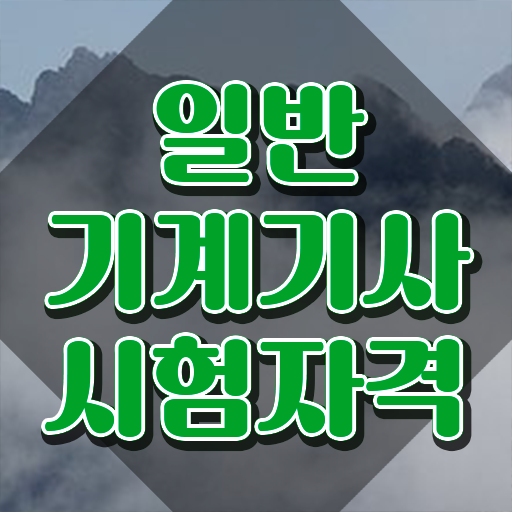  일반기계기사 필기 총정리 , 일반기계기사 시험응시조건 인강으로 간편하게 끝낸 노하우