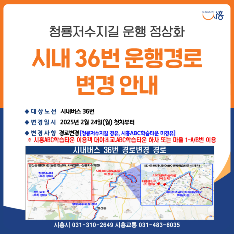 <b>시내버스</b> 36번 <b>운행</b>경로 변경 안내