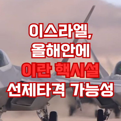 <b>이스라엘</b> <b>이란 핵시설</b> 올해안에 선제<b>타격</b> 석유 수출도 막는다