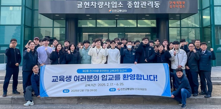  인천교통공사 "예비 기관사 여러분, 입교를 환영합니다!" [한국철도일보]