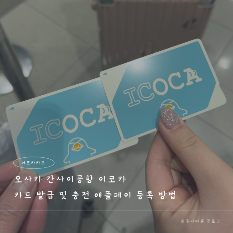  오사카 간사이공항 이코카 카드 발급 및 충전 애플페이 등록 방법