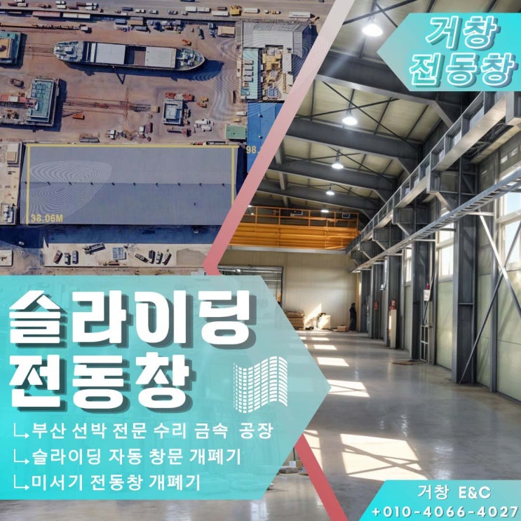  부산 해양 선박 수리 공장 미서기 전동창 시공 설치