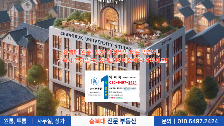  충북대 원룸! 진짜 소진임박 빠른 방찾기, 기숙사 추가발표, 정시발표 이전에 시작하세요!