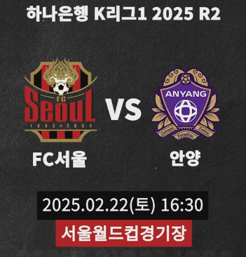 2025 K리그1 2R, <b>FC서울</b> vs <b>FC</b><b>안양</b> '<b>연고</b>이전 <b>더비</b>'  맞대결... 