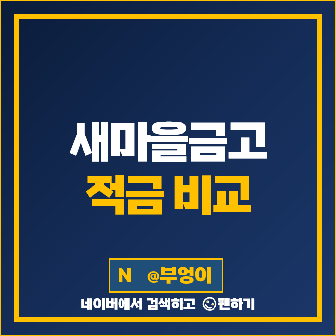 새마을금고 정기적금 자유적금 금리 비교 고금리 적금 특판 추천 새마을금고 정기적금 자유적금 금리 비교 고금리 적금 특판 추천