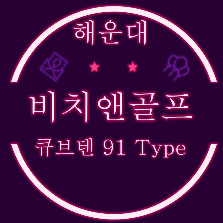  해운대비치앤골프리조트 큐브텐 91 Type  반값경매