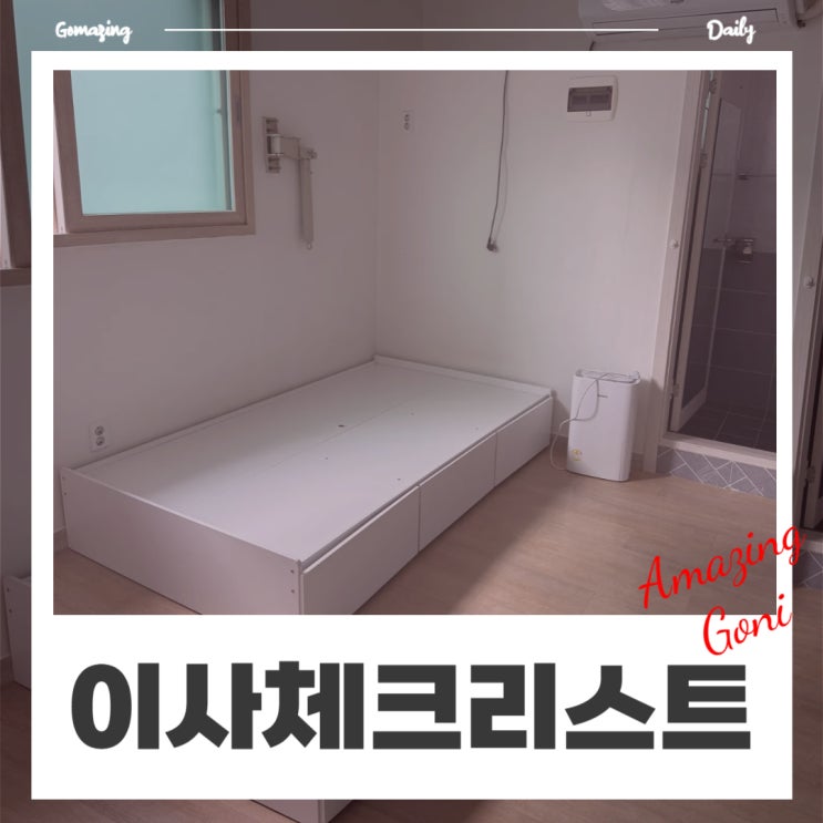 원룸 이사 가기전 준비 해야할일 체크리스트 : 이삿짐싸기 관악구 대형폐기물 전출 신고 하는법 원룸 이사 가기전 준비 해야할일 체크리스트 : 이삿짐싸기 관악구 대형폐기물 전출 신고 하는법
