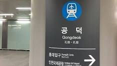 [속보] <b>공항철도</b> <b>공덕역</b> 전기실 <b>연기</b> 발생… 무정차 통과 조치