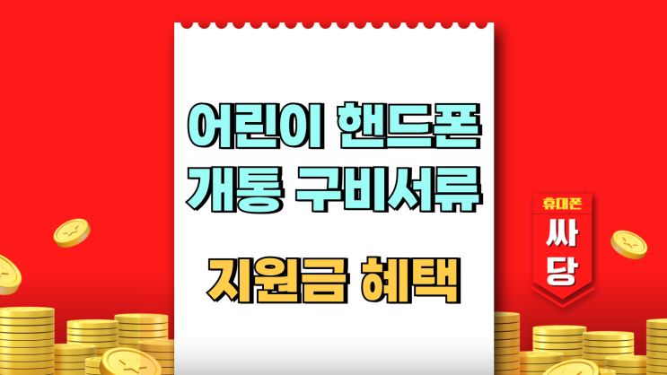  어린이 핸드폰 개통 구비서류 요금 지원금 혜택
