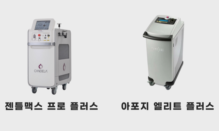  성동구피부과, 아포지 vs 젠틀맥스 – 어떤 레이저 제모가 좋을까?