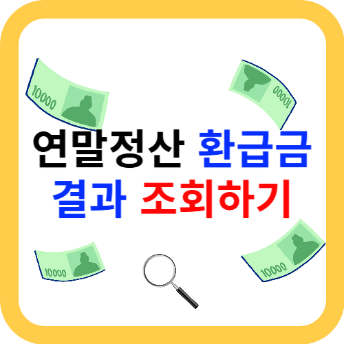  연말정산 결과 조회 환급금 방법 I 모의계산