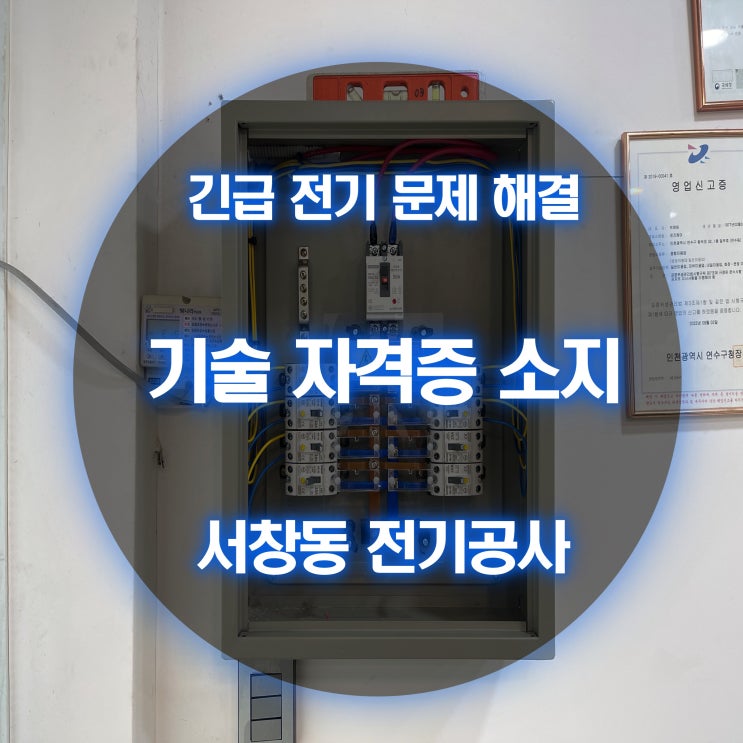 서창동 전기고장 누전차단기 교체 정전 원인 체크
