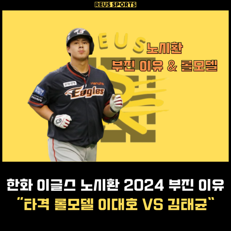 한화 이글스 <b>노시환 부진</b> 이유 롤모델 이대호 VS 김태균 선택은?