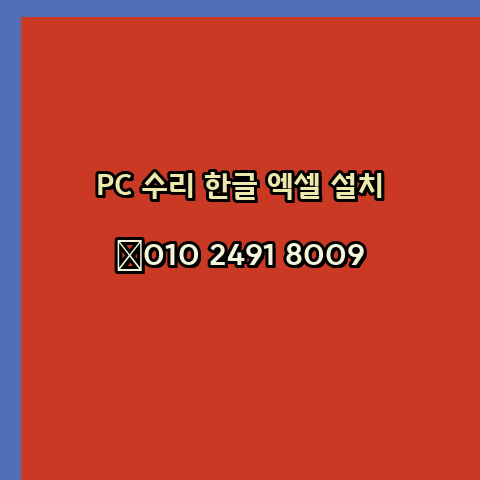  하남 하남시 컴퓨터수리 24시 한글 설치 엑셀 설치 캐드 설치