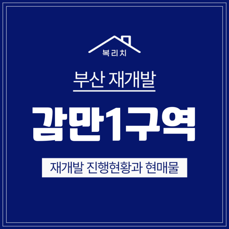  남구 감만1구역) 9000세대 조합원분양가 900만원대 최저매물