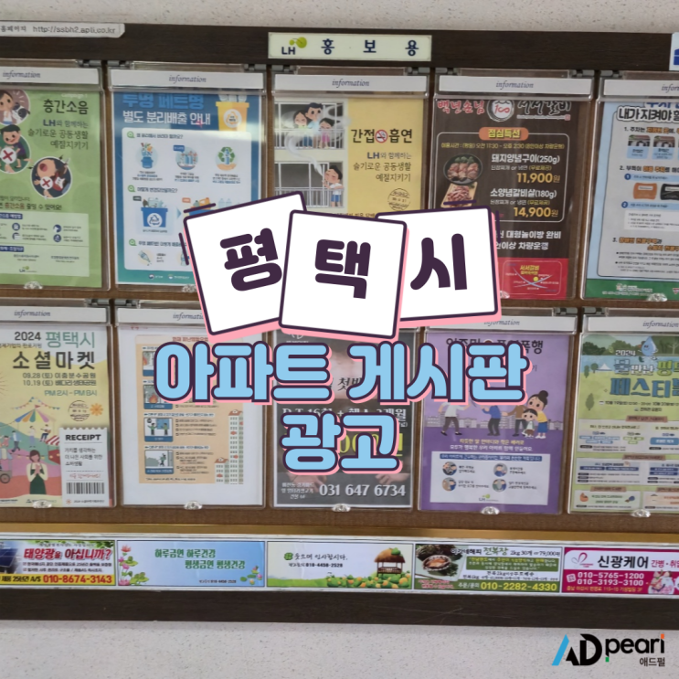  평택시 아파트 게시판 광고