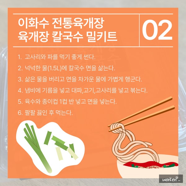 이화수 전통육개장 칼국수 밀키트, 맛집 칼국수 끓이는 법