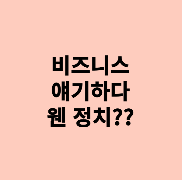  비즈니스 피지컬 갖추는데 정치얘기?