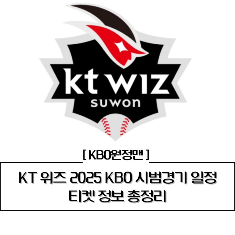⚾ KT위즈 2025 KBO 시범경기 일정 & 티켓 예매 방법 및 가격 총정리