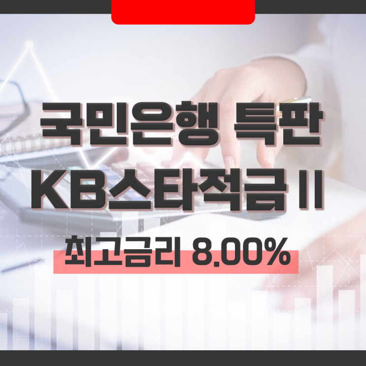  국민은행 특판 KB스타적금Ⅱ 최고금리 연 8.00% 우대이율 조건과 상품 특징